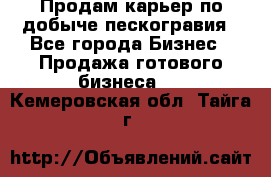 Продам карьер по добыче пескогравия - Все города Бизнес » Продажа готового бизнеса   . Кемеровская обл.,Тайга г.